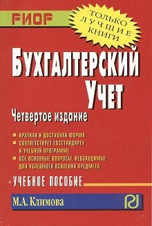 

Бухгалтерский учет Учебное пособие Четвертое издание