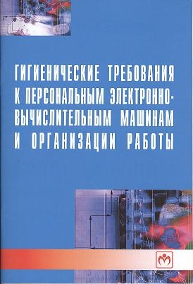 

Гигиенические требования к персональным электронно-вычислительным машинам и организации работы