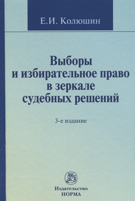 

Выборы и избирательное право в зеркале судебных решений