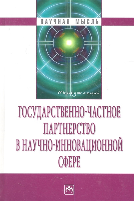 

Государственно-частное партнерство в научно-инновационной сфере