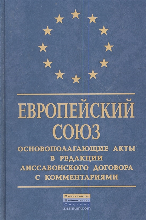 

Европейский Союз Основополагающие акты в редакции Лиссабонского договора с комментариями