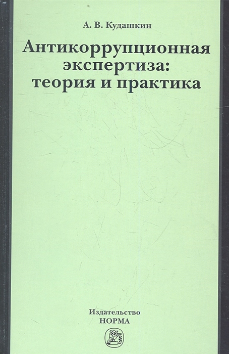 

Антикоррупционная экспертиза теория и практика Научно-практическое пособие