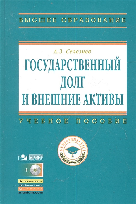 Селезнев А. - Государственный долг и внешние активы Учебное пособие CD
