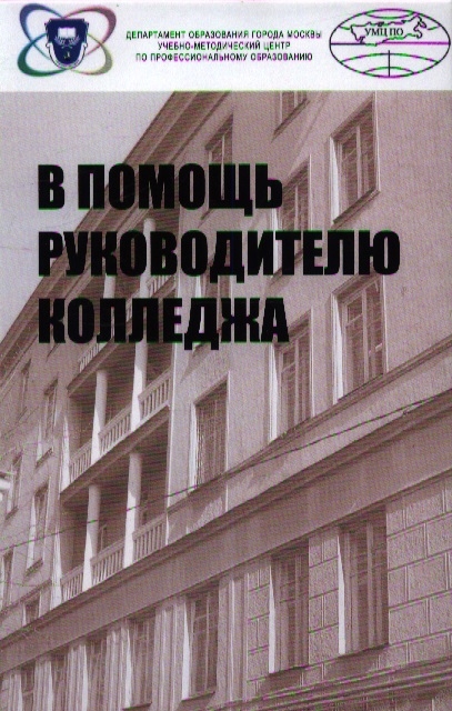 

В помощь руководителю колледжа