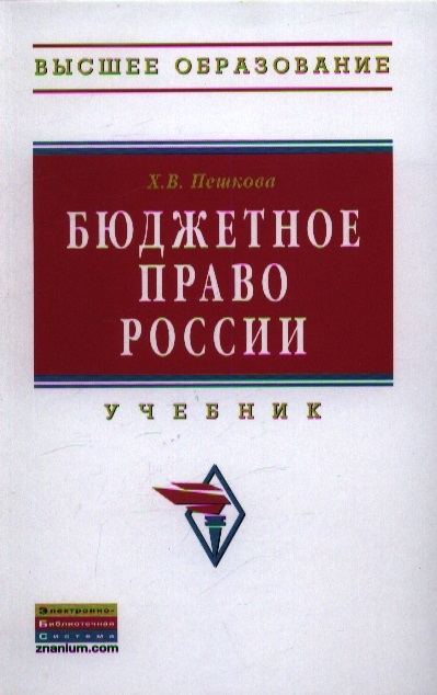 Пешкова Х. - Бюджетное право России Учебник