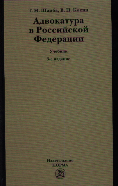 

Адвокатура в Российской Федерации Учебник 3-е издание переработанное