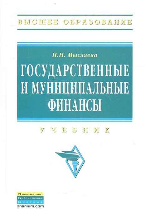 

Государственные и муниципальные финансы Учебник 3-е издание