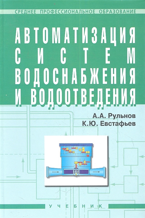 Рульнов А., Евстафьев К. - Автоматизация систем водоснабжения и водоотведения Учебник для учащихся средних строительных специальных учебных заведений