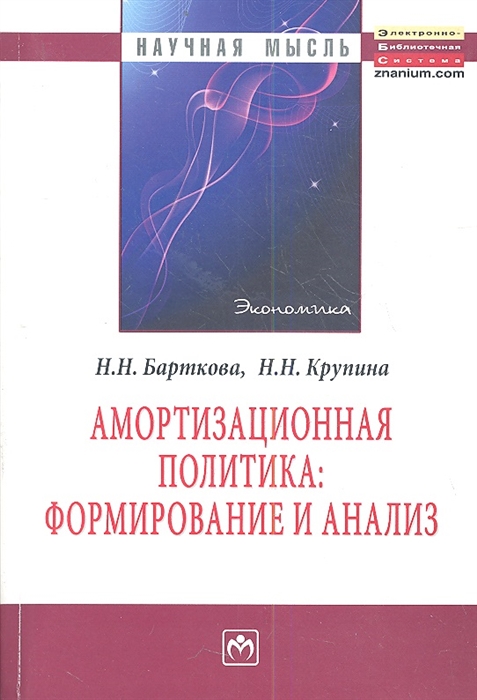 

Амортизационная политика формирование и анализ Монография