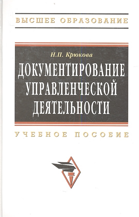 

Документирование управленческой деятельности Учебное пособие