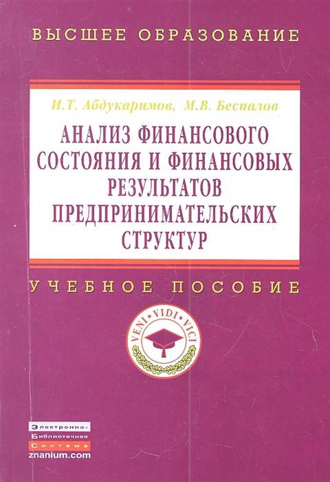 

Анализ финансового состояния и финансовых результатов предпринимательских структур Учебное пособие