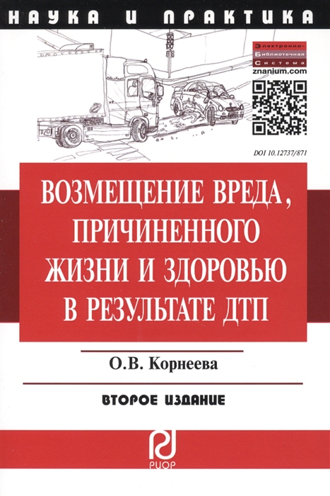 

Возмещение вреда причиненного жизни и здоровью в результате ДТП
