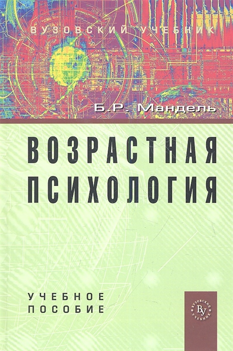

Возрастная психология Учебное пособие