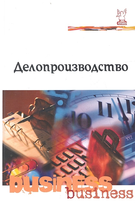 Пособие форум. Книга делопроизводство Вялова. Басовской е.н., делопроизводство учебник. Банковское делопроизводство книга. Вялова, л. м. делопроизводство для секретаря : в вопросах и ответах.