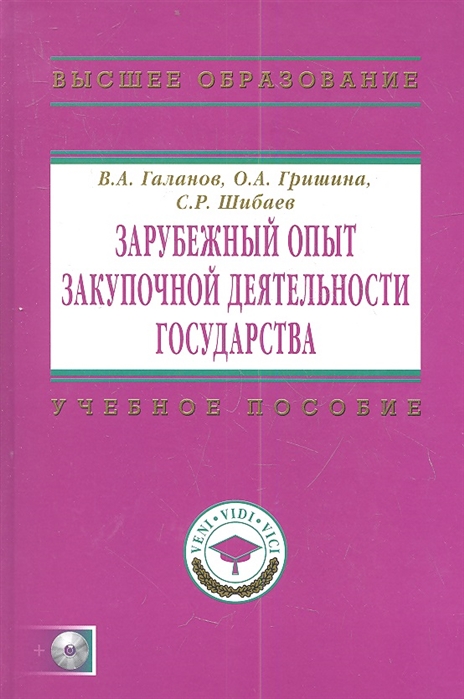 Галанов В., Гришина О., Шибаев С. - Зарубежный опыт закупочной деятельности государства Учебно-методическое пособие CD