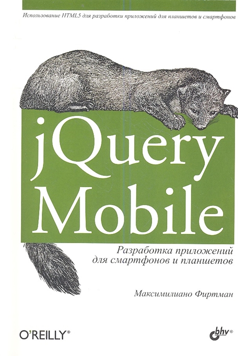 

jQuery Mobile Разработка приложений для смартфонов и планшетов