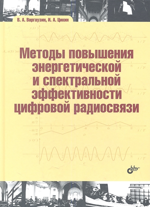 

Методы повышения энергетической и спектральной эффективности цифровой радиосвязи Учебное пособие