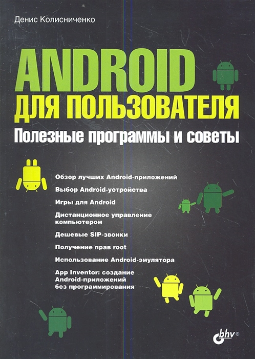 Денис Колисниченко Android для пользователя Полезные программы и советы