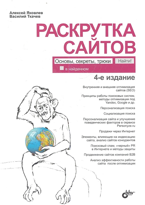 

Раскрутка сайтов Основы секреты трюки 4-е издание