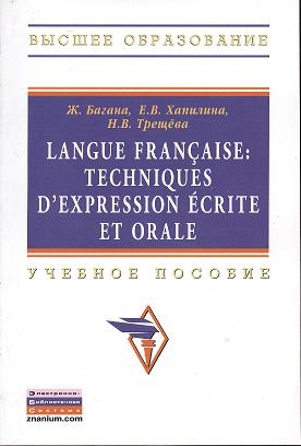 Багана Ж., Хапилина Е., Трещева Н. - Langue francaise Techniques d expression ecrite et orale Учебное пособие