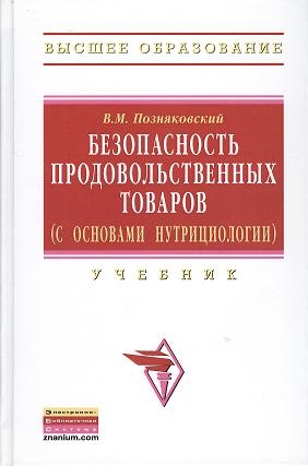 Позняковский В. - Безопасность продовольственных товаров с основами нутрициологии Учебник