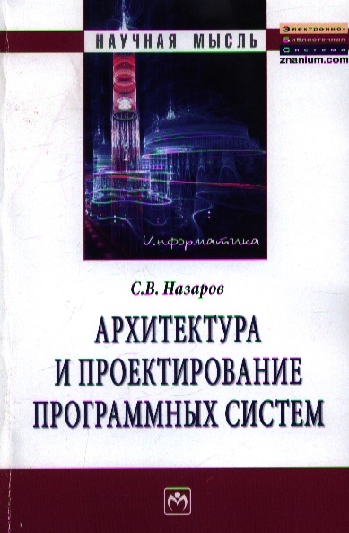 Назаров С. - Архитектура и проектирование программных систем Монография