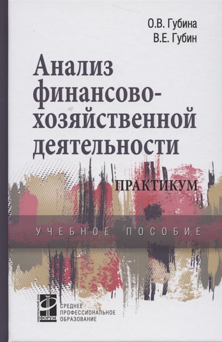 

Анализ финансово-хозяйственной деятельности Практикум 2-е издание переработанное и дополненное