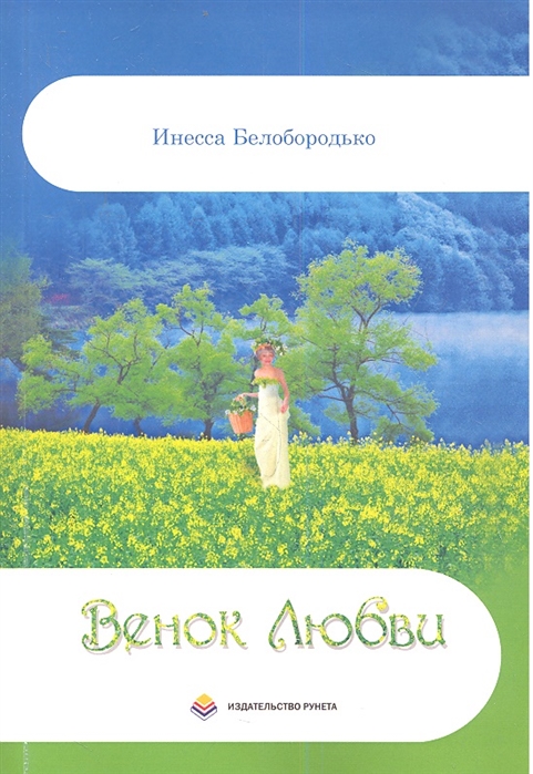 

Венок Любви Стихи