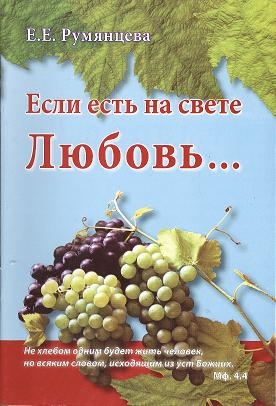 Румянцева Е. - Если есть на свете Любовь