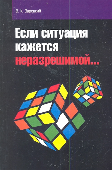 

Если ситуация кажется неразрешимой 2-е издание