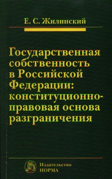 

Государственная собственность в Российской Федерации конституционно-правовая основа разграничения