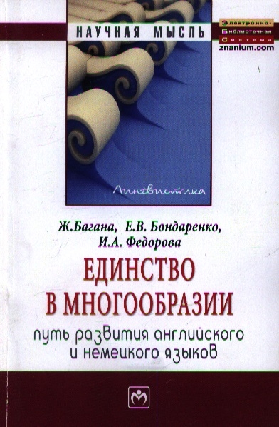 Багана Ж., Бондаренко Е., Федорова И. - Единство в многообразии путь развития английского и немецкого языков Монография