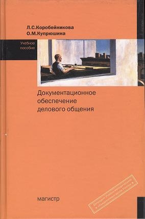 

Документационное обеспечение делового общения Учебное пособие