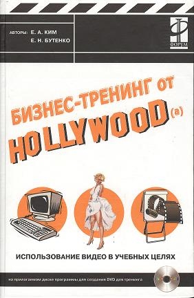 

Бизнес-тренинг от Hollywood a Использование видео в учебных целях CD