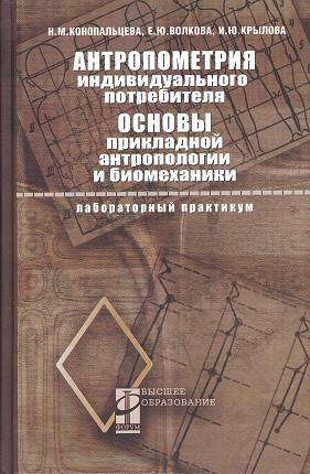 

Антропометрия индивидуального потребителя Основы прикладной антропологии и биомеханики лабораторный практикум учебное пособие