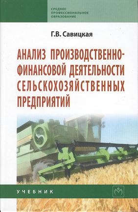 

Анализ производственно-финансовой деятельности сельскохозяйственных предприятий Учебник Третье издание дополненное и переработанное