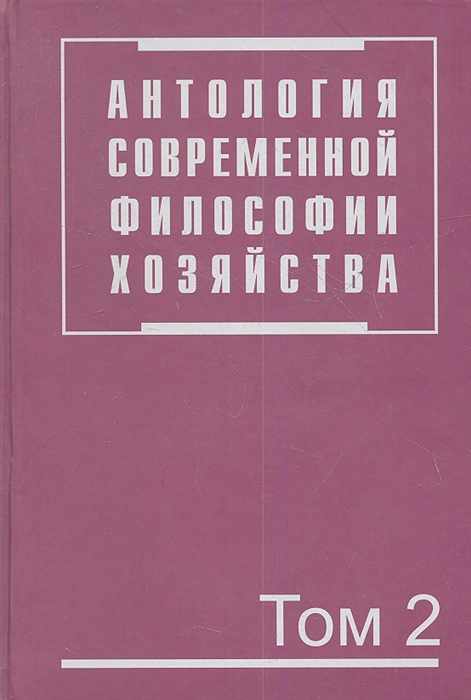 Осипов Ю. (ред.) - Антология современной философии хозяйства В двух томах Том 2