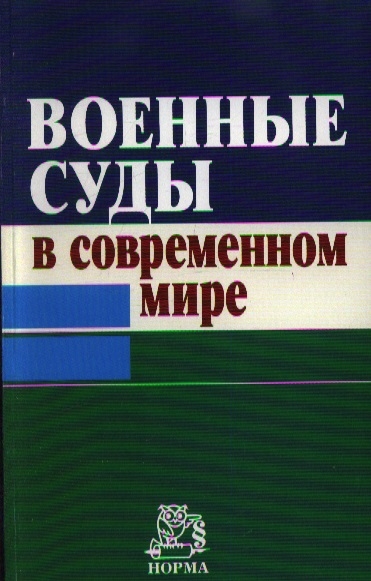

Военные суды в современном мире