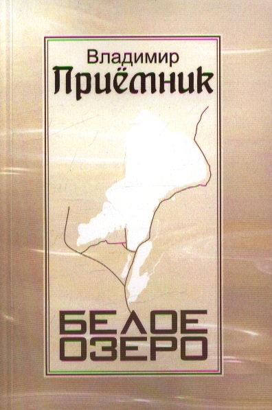 

Белое озеро Сборник стихов