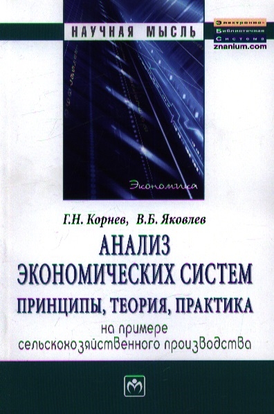

Анализ экономических систем Принципы теория практика на примере сельскохозяйственного производства Монография