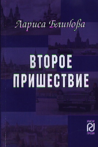 

Второе пришествие Роман