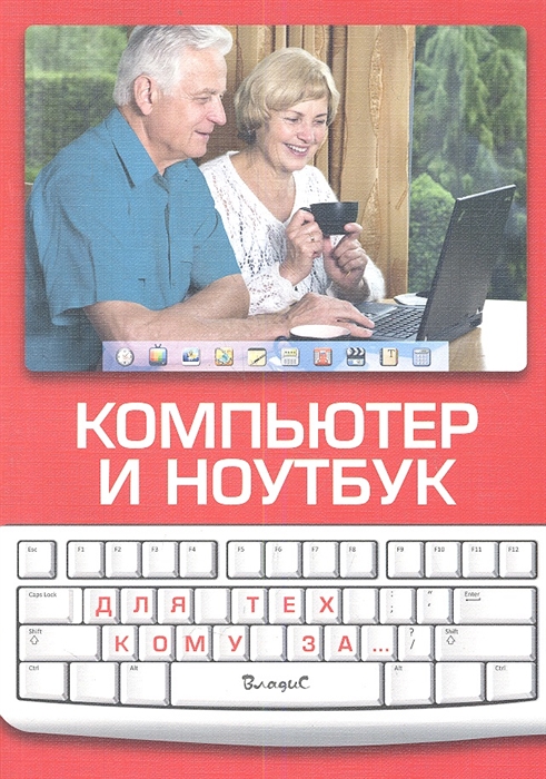 

Компьютер и ноутбук Для тех кому за