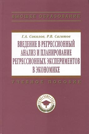 

Введение в регрессионный анализ и планирование регрессионных экспериментов в экономике Учебное пособие