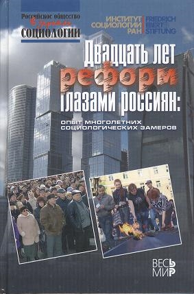 

Двадцать лет реформ глазами россиян опыт многолетних социологических замеров