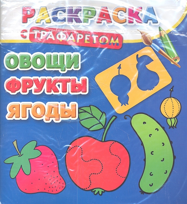 

Овощи фрукты ягоды Раскраска с трафаретом