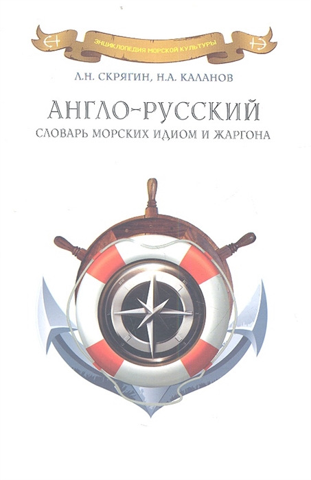

Англо-русский словарь морских идиом и жаргона