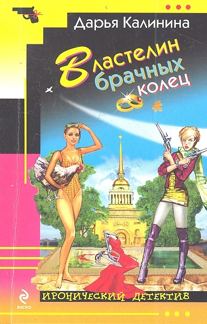

Властелин брачных колец