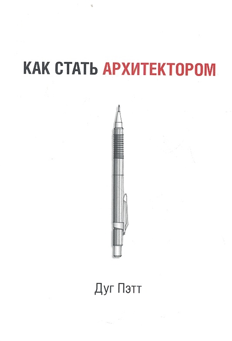 

Как стать архитектором