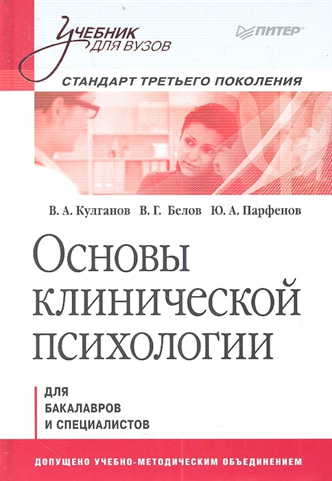 

Основы клинической психологии Учебник для бакалавров и специалистов