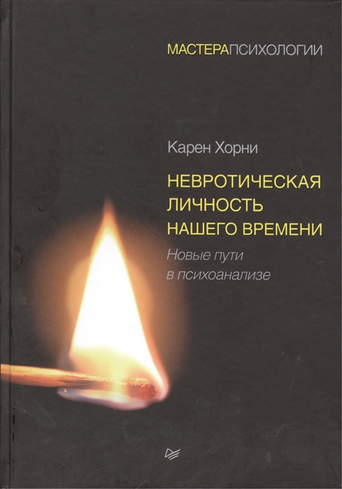 

Невротическая личность нашего времени Новые пути в психоанализе
